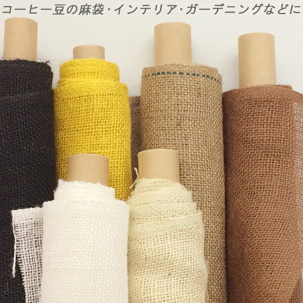 【楽天市場】【10cm単位】生地 麻 ジュート麻 無地 布 リネン おしゃれ 生成り ベージュ 白 茶色 黒 黄色 生地屋 布地 約105cm ...