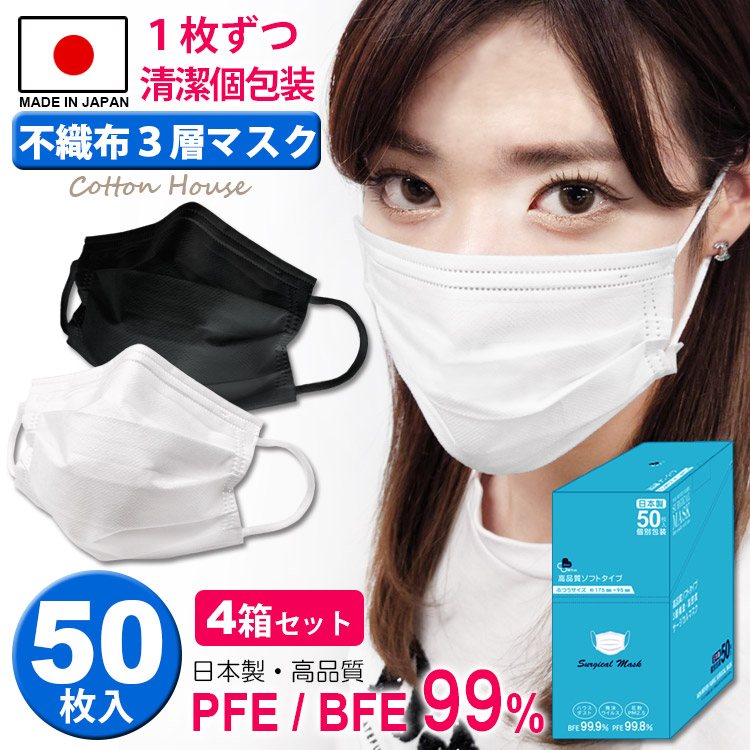 人気ブランドを 4箱セット合計0枚 日本製 マスク 不織布 使い捨て 個包装 カラー 50枚入 国産マスク サージカルマスク 玄関 縦置き 縦型 大人用 白 ホワイト 普通サイズデザイン ソフトタイプ レディース 冬 デザインマスク 可愛い かっこいい 男性 女性 抗菌