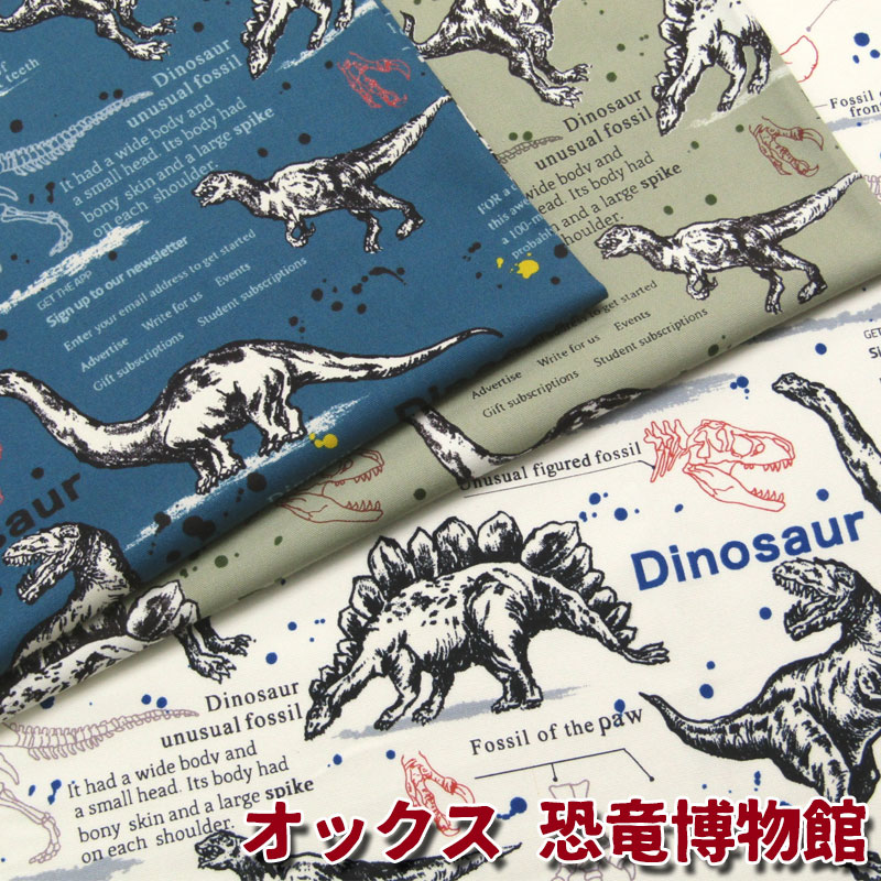 KOKKA　オックス　恐竜博物館(単位50cm)ダイナソー/生地/綿/コットン/プリント | 布地手芸の コットンプラザ
