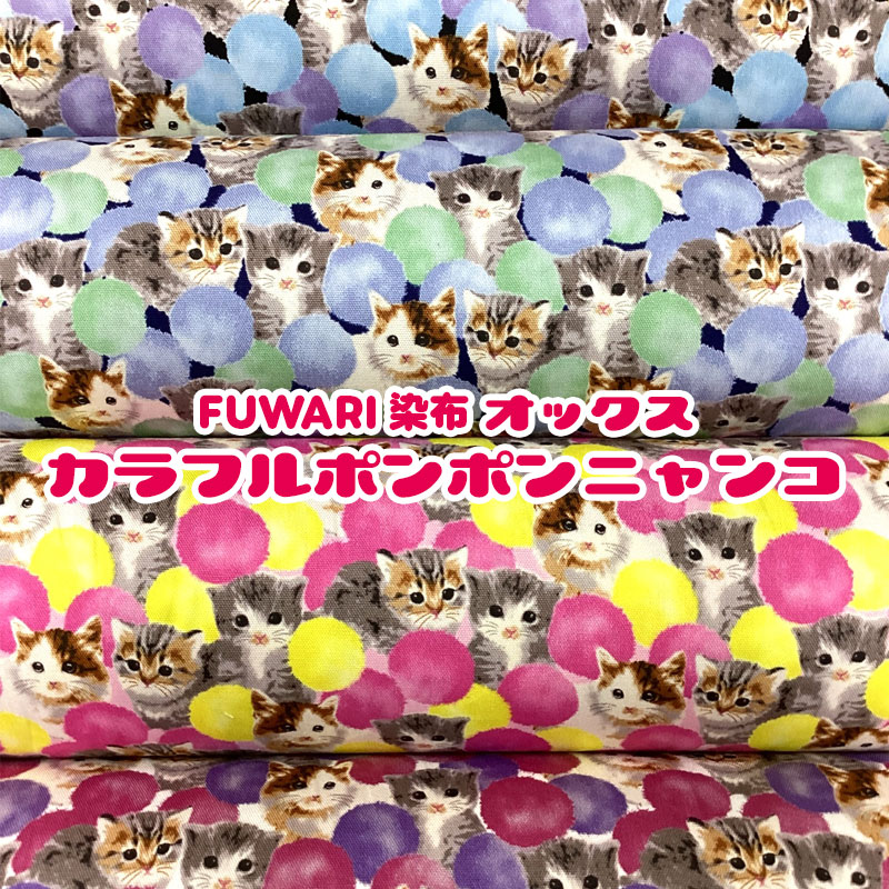楽天市場】FUWARI 染布 オックス 三毛猫さん(単位50cm)猫/ねこ