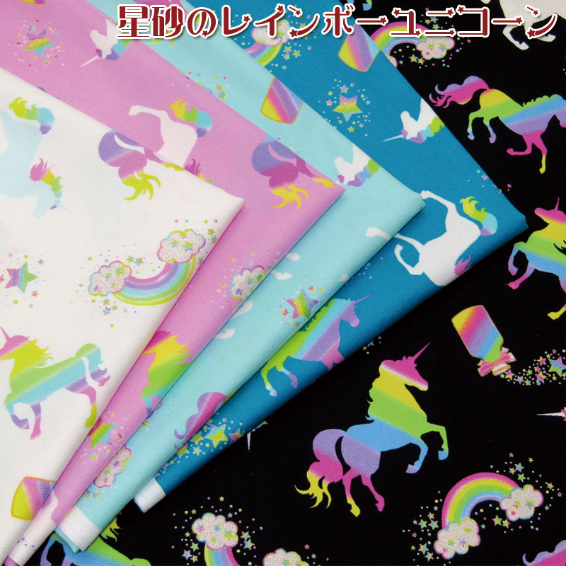 楽天市場】オックス 虹色ユニコーン(単位50cm)ゆめかわ/レインボー