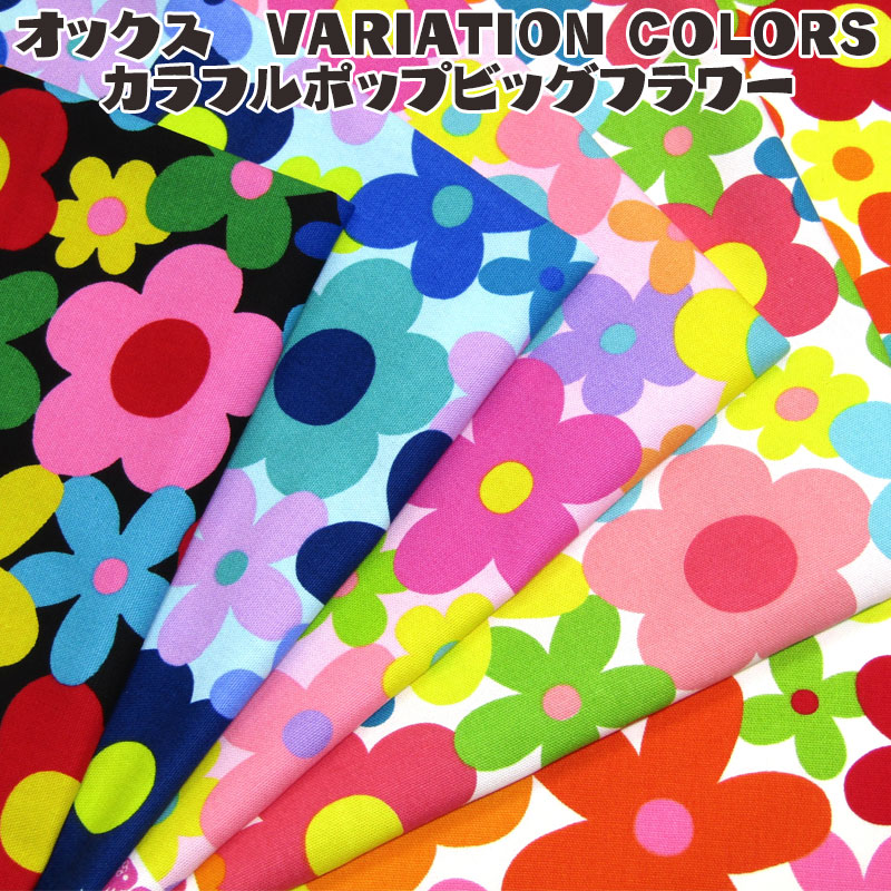 楽天市場】オックスVARIATION COLORS カラフルポップビッグフラワー