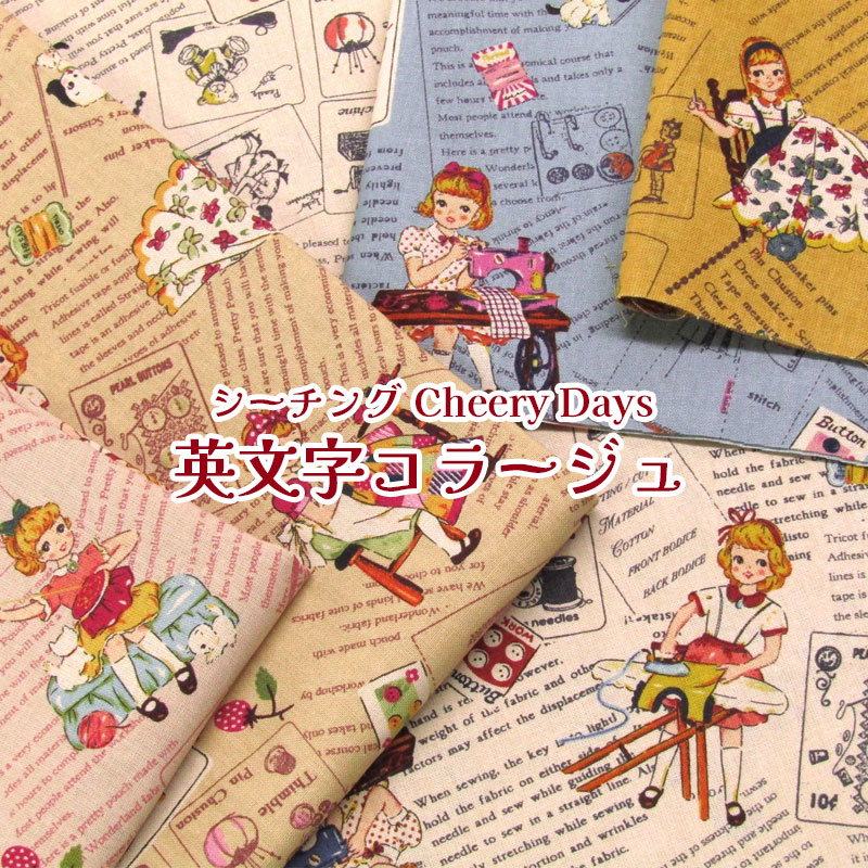 シーチング Cheery Days　英文字コラージュ（単位50cm）koko seki/ココセキ/sewing/ソーイング/レトロ/お裁縫/ミシン/キュート/女の子/ガール/Dog/Cat/アニマル/英字/パッチワーク/プリント/コットン/綿/生地/布画像