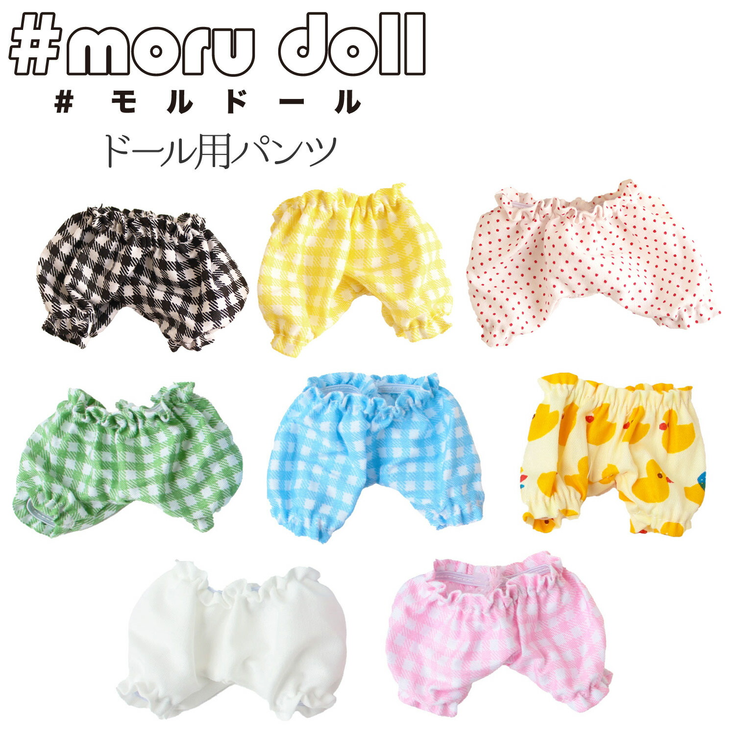 楽天市場】moru doll モルドール ドール用かぼちゃパンツ（単位：1個