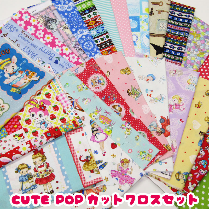 【楽天市場】CUTE POPカットクロスセット（1セット）お得