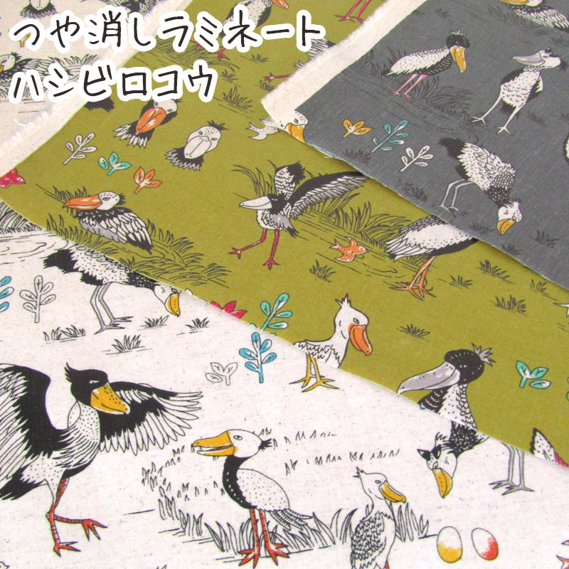 楽天市場】綿麻キャンバス ハシビロコウ（単位50cm）はしびろ