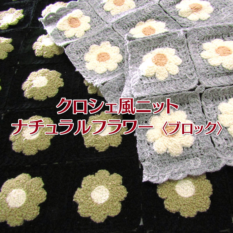 楽天市場】クロシェ風ニットサンフラワー〈バイアス〉（単位50cm）カギ