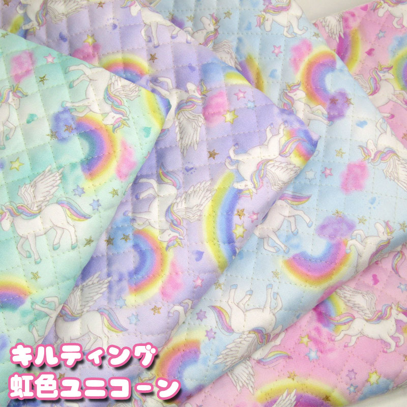 キルティング 虹色ユニコーン(単位50cm)ゆめかわ/レインボー/グリッター/コットン/生地 布地手芸の コットンプラザ
