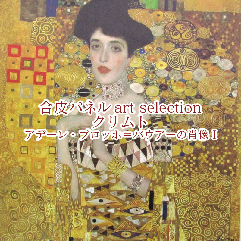 希少価値あり！！1点物の革製クリムトの接吻 楽天市場】合皮パネル art selection クリムト 接吻 （単位1