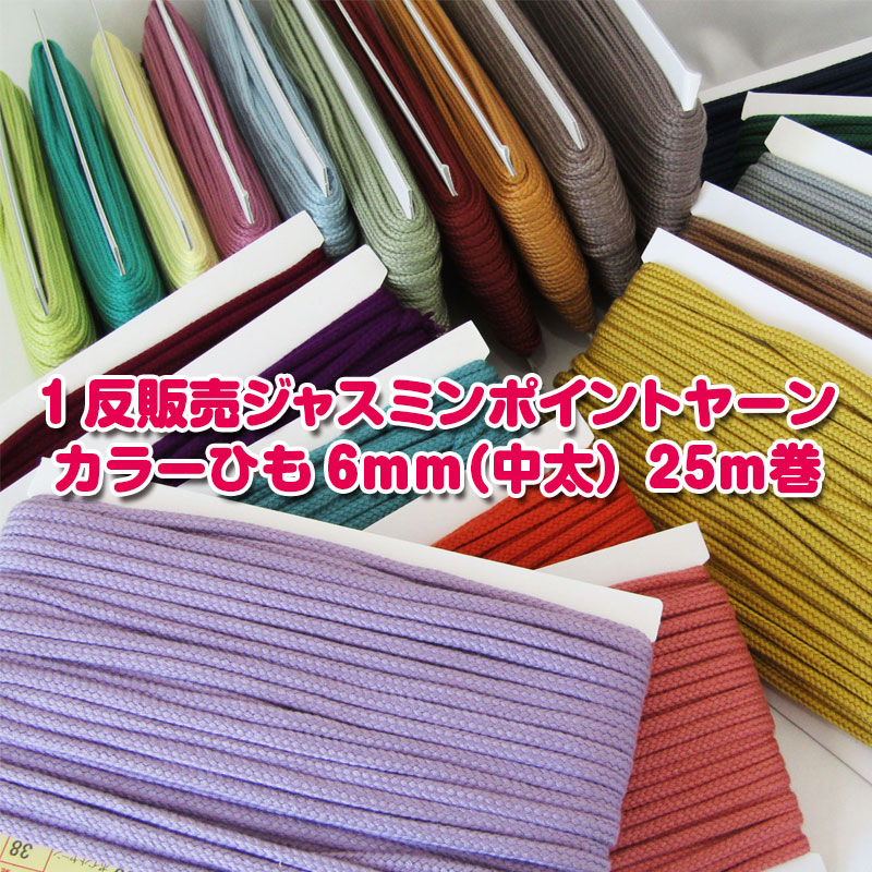 楽天市場】ジャスミン ポイントヤーンカラーひも8mm【太】(単位10cm