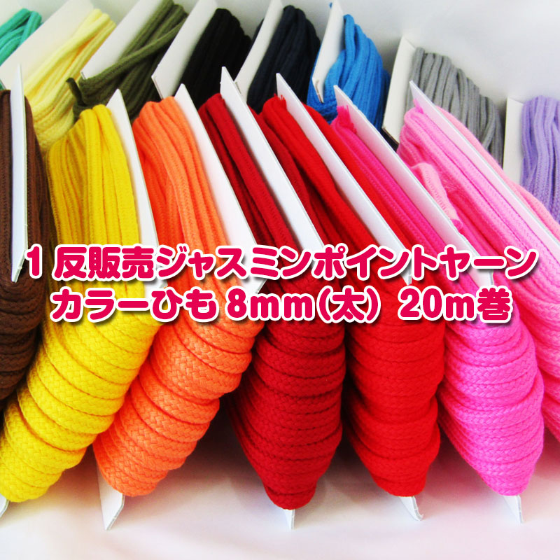 楽天市場】ジャスミン ポイントヤーンカラーひも8mm【太】(単位10cm