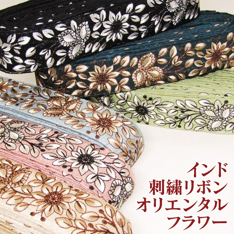 楽天市場】インド刺繍リボン カラフルフラワー（単位10cm）ししゅう/は