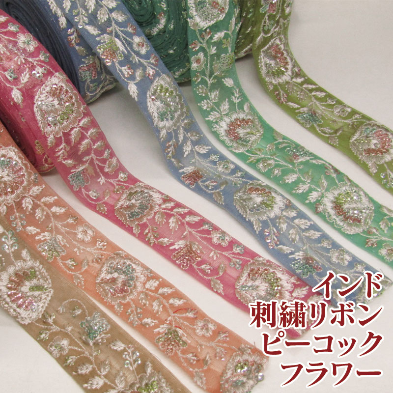 インド刺繍リボン　ハンドメイド　花柄　ロール　チュール　資材 楽天市場】【計り売 50cm-】【 インド刺繍リボン (324) ＊ 幅 約35