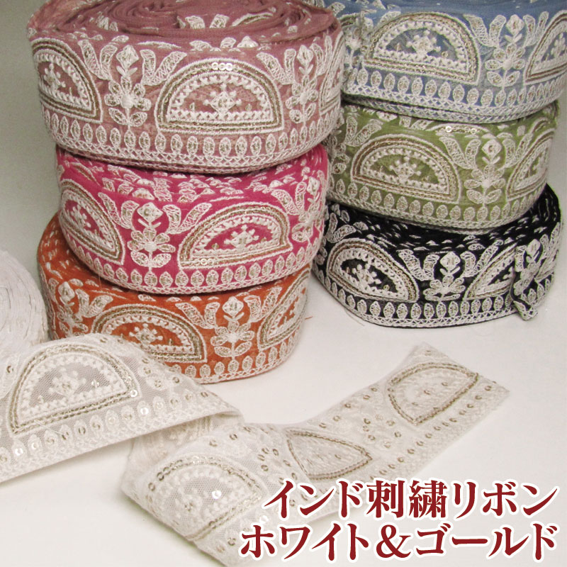 楽天市場】インド刺繍リボン チュールフラワー 約50mm巾（単位10cm