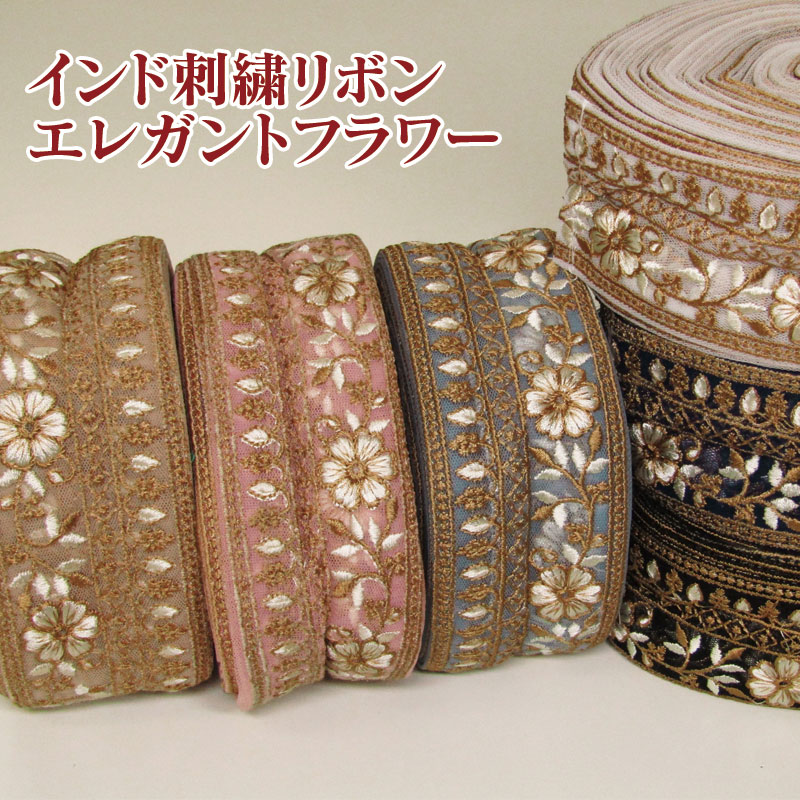 楽天市場】インド刺繍リボン チュールフラワー 約50mm巾（単位10cm