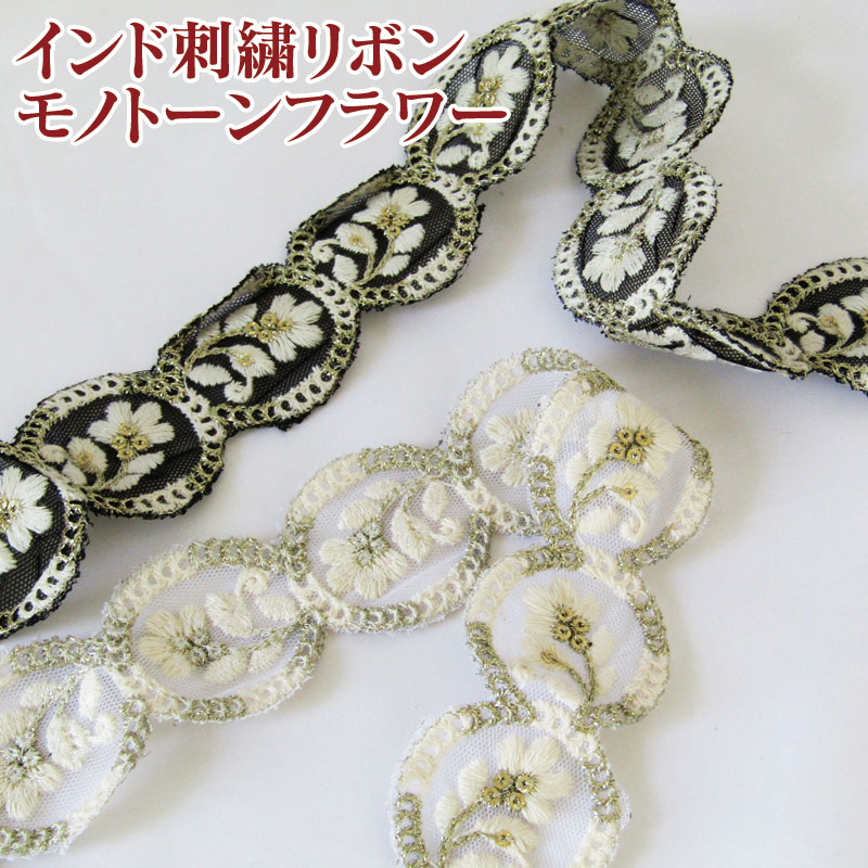 インド刺繍リボン　ハンドメイド　花柄　ロール　チュール　資材 楽天市場】【計り売 50cm-】【 インド刺繍リボン (324) ＊ 幅 約35