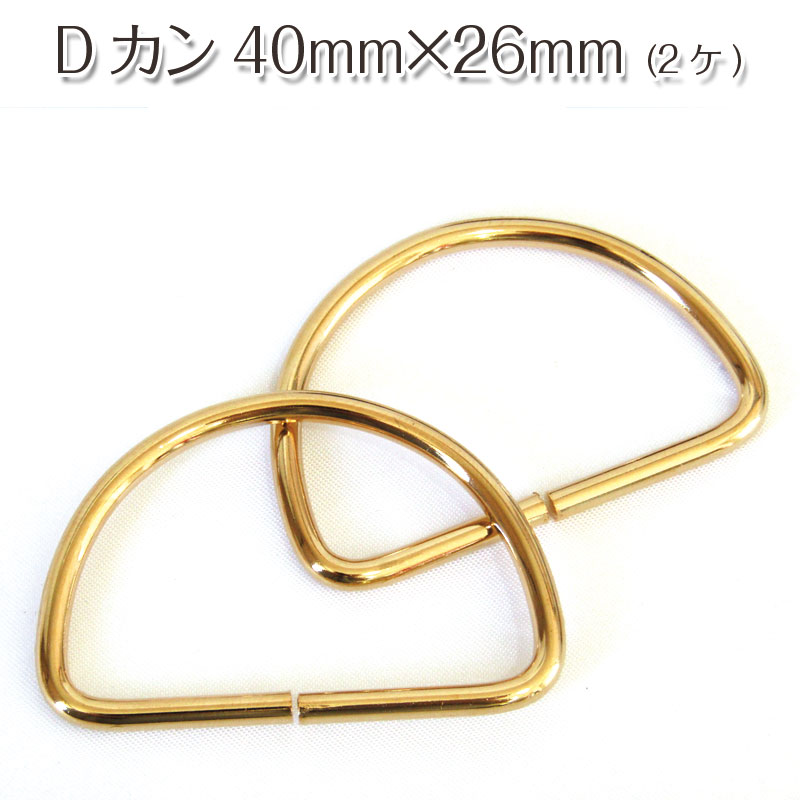 【楽天市場】Dカン 40mm×26mm(2ケ組)ゴールド金具/金属/D環/ハンドメイド/バッグ:布地手芸の コットンプラザ