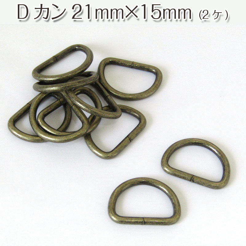 Dカン 21mm×15mm（2ケ組）アンティークゴールド金具/金属/Ｄ環/ハンドメイド/バッグ 布地手芸の コットンプラザ