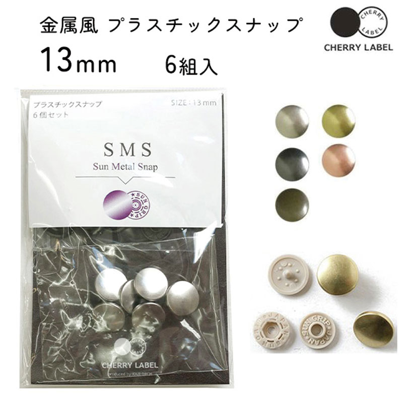 楽天市場】CHERRY LABEL 金属風スナップボタン 10、13、15mm 全種類