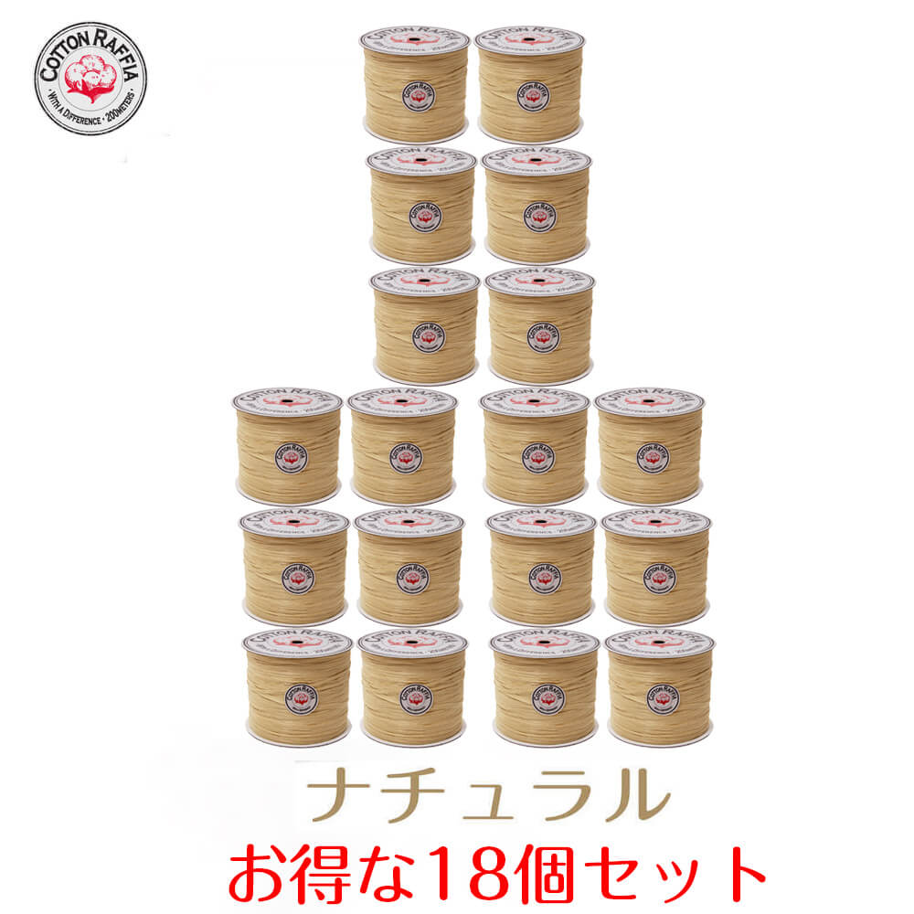 コットンラフィア 自然的 まとめ買い18個 マシマシセット【ラフィア/手芸/編物/手編み/手芸糸/手芸手工芸品原料品】