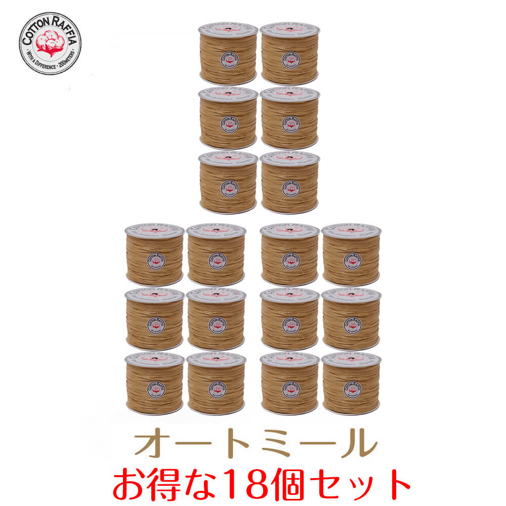 コットンラフィア オートミール まとめ買い18個 マシマシセット【ラフィア/手芸/編物/手編み/手芸糸/手芸手工芸品原料品】