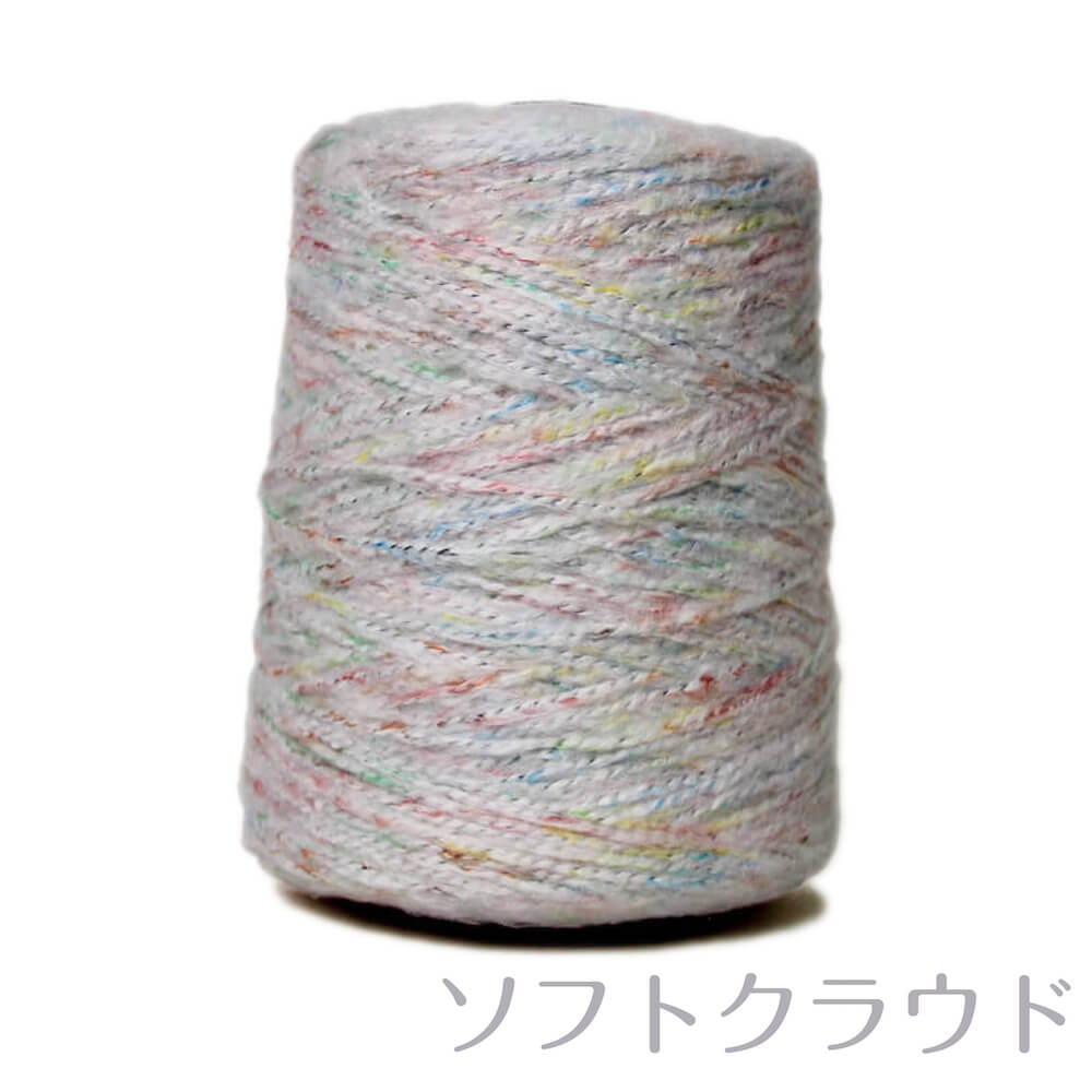 【ボリューム満点！】 秋冬メランジ糸 並太　860m / 410g コットンメランジ ソフトクラウド コーン　CM101 【毛糸/手芸/編み物/手編み/手芸糸/秋冬糸/手芸クラフト素材】