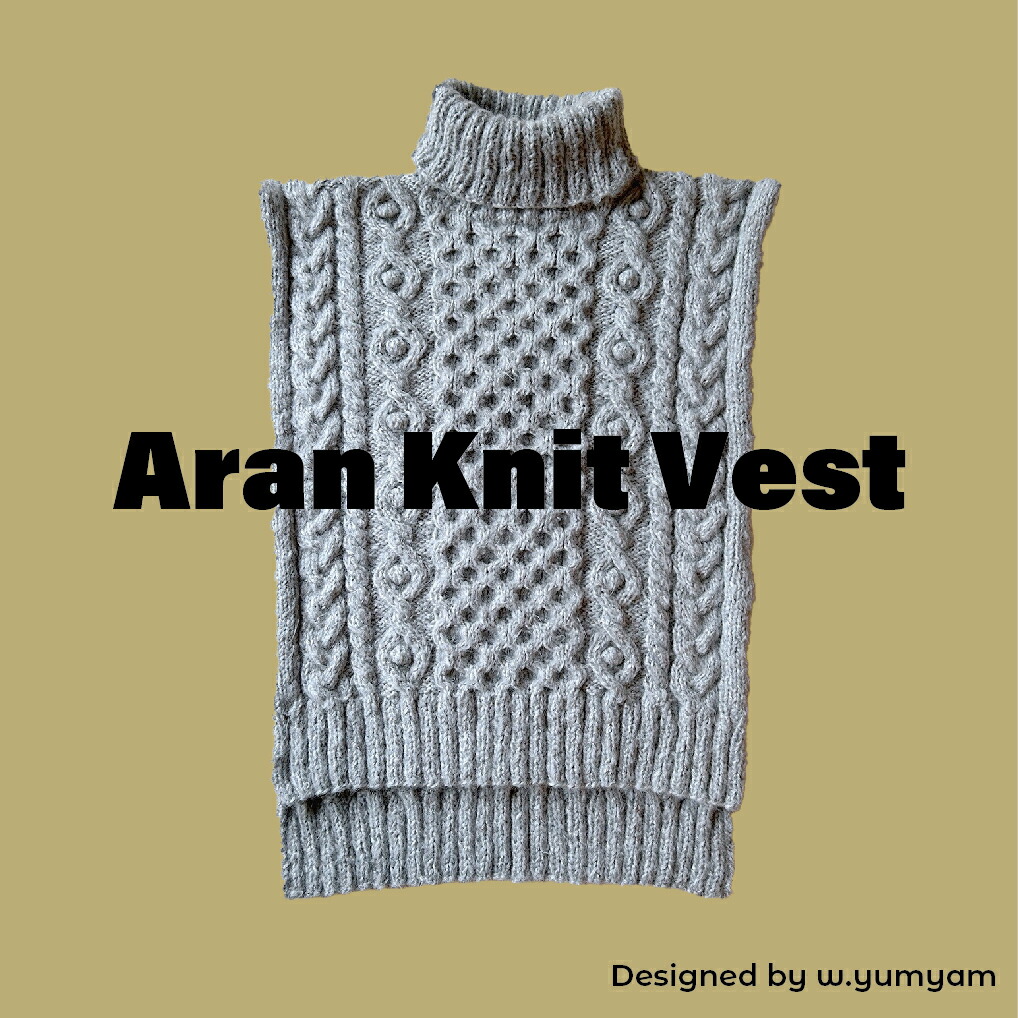 〈コットンメランジ〉アラン模様のベスト　キット【棒針編み】 　Designed by w.yumyam 【キット/手芸/編み物/手編み/マフラー/スヌード/ニット/編み図/レシピ/初心者/レディース】