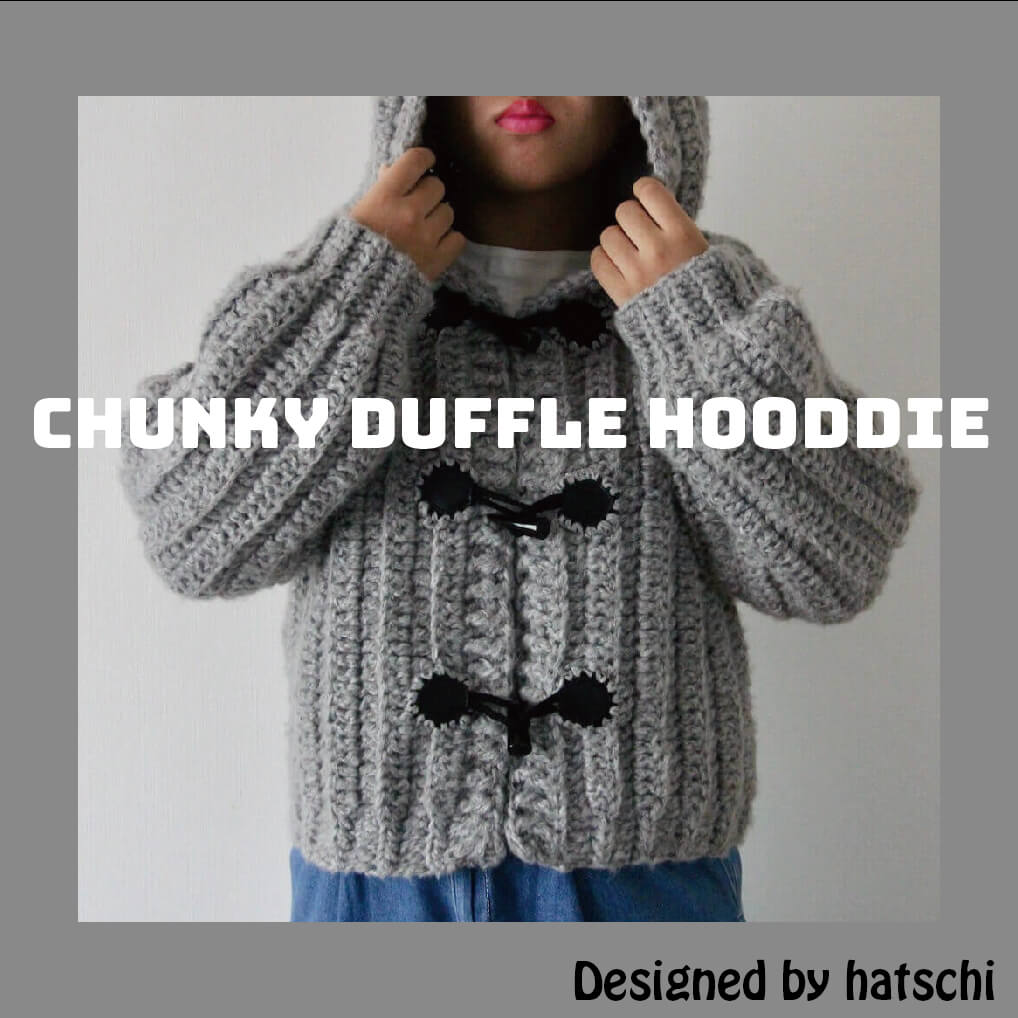 〈コットンメランジ〉チャンキーダッフルフーディー 一揃いの道具 〈かぎ針で編める！〉Designed by hatschi【一揃いの道具/手芸/編物/手編み/ジレー/プルオーバー一揃いの道具/編み物/編み図/処方せん/未経験者/レディース】