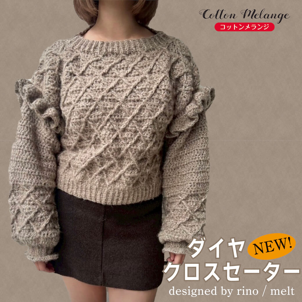 〈コットンメランジ〉ダイヤクロスセーター 一揃いの道具【かぎ針編み】  Designed by melt【一揃いの道具/手芸/編物/手編み/えり巻き/スヌード/編み物/編み図/処方せん/未経験者/レディース】