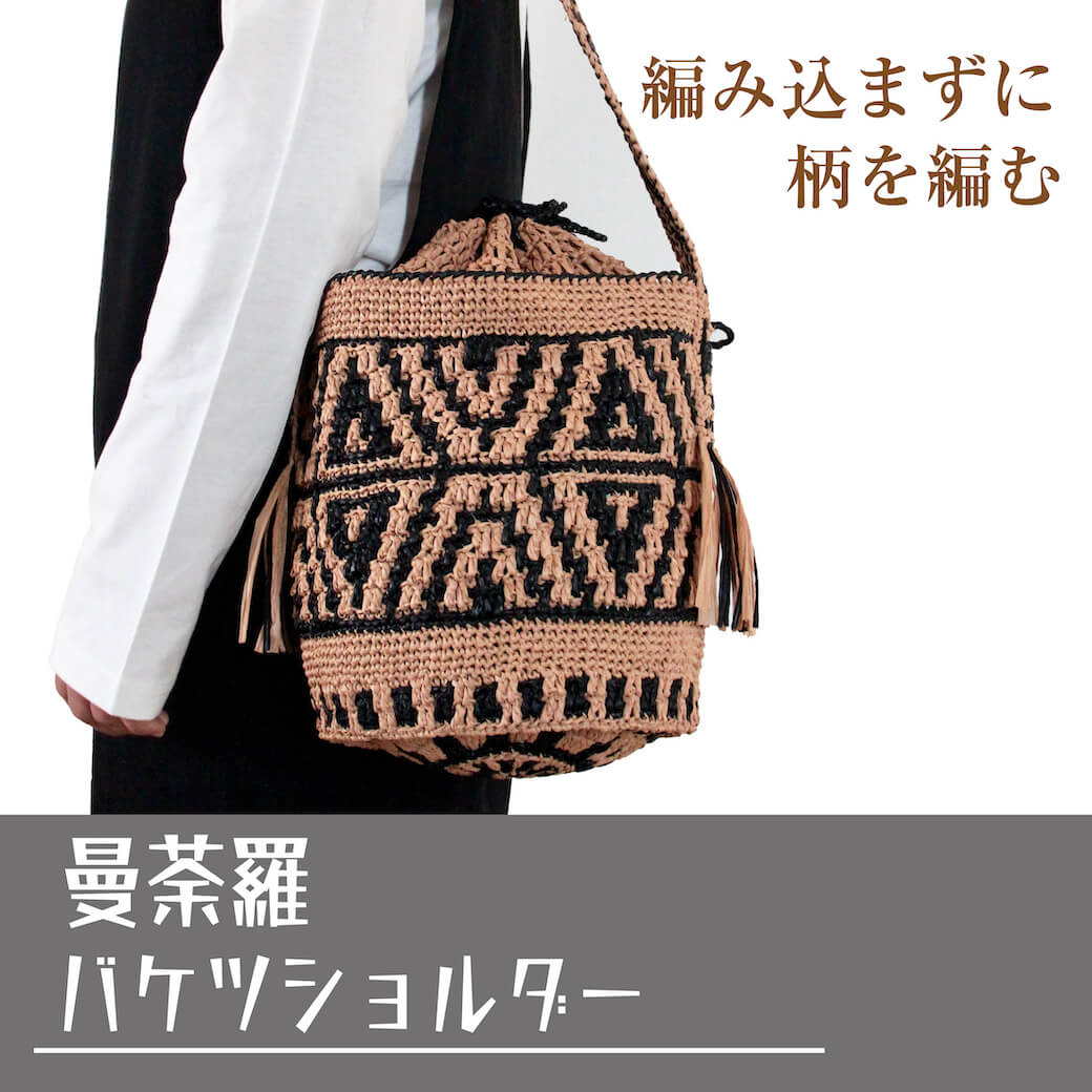 〈キット〉モザイク編みの「曼荼羅バケツショルダー」　キット　Designed by hatschi 【キット/手芸/編み物/手編み/ラフィア/バッグキット/編み図/レシピ/初心者/レディース】