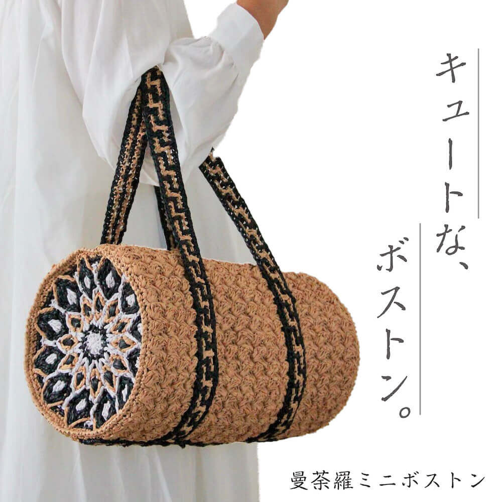 〈キット〉曼荼羅ミニボストン　キット　Designed by hatschi 【キット/手芸/編み物/手編み/ラフィア/バッグキット/編み図/レシピ/初心者/レディース】