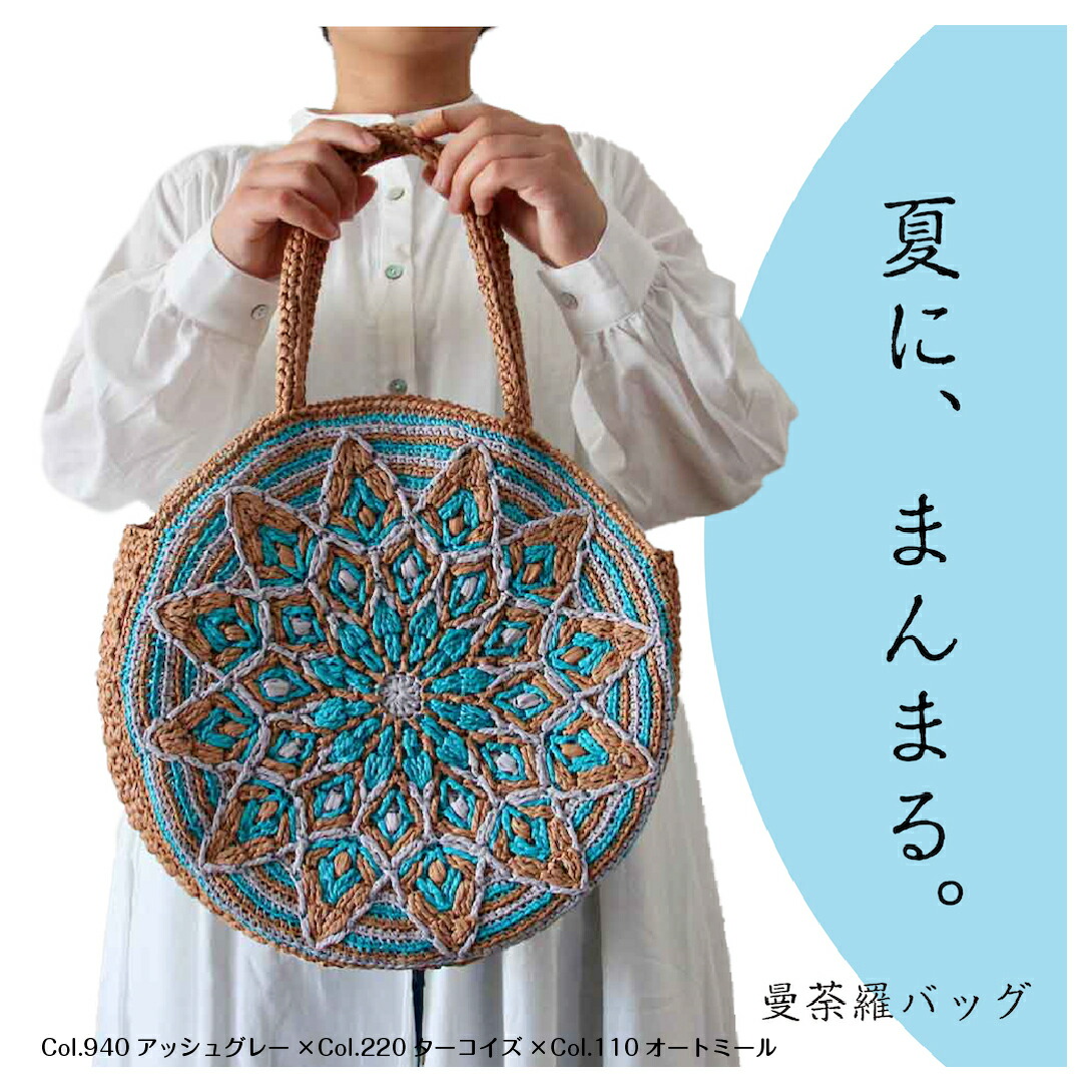 〈一揃いの道具〉曼荼羅御徒面子 一揃いの道具 Designed by hatschi（メイン色合い：オートミール３玉）【一揃いの道具/手芸/編物/手編み/ラフィア/御徒面子一揃いの道具/編み図/処方せん/未経験者/レディース】