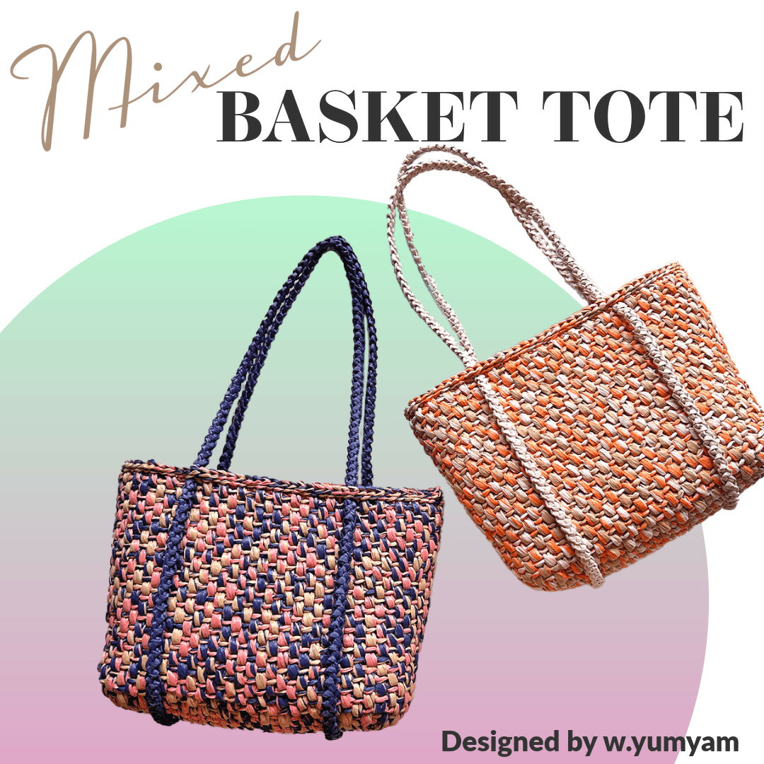 〈一揃いの道具〉ミックスバスケット・トート 一揃いの道具 Designed by w.yumyam（オートミール１玉）【一揃いの道具/手芸/編物/手編み/ラフィア/御徒面子一揃いの道具/編み図/未経験者/画像明らかにする/レディース/レディース】