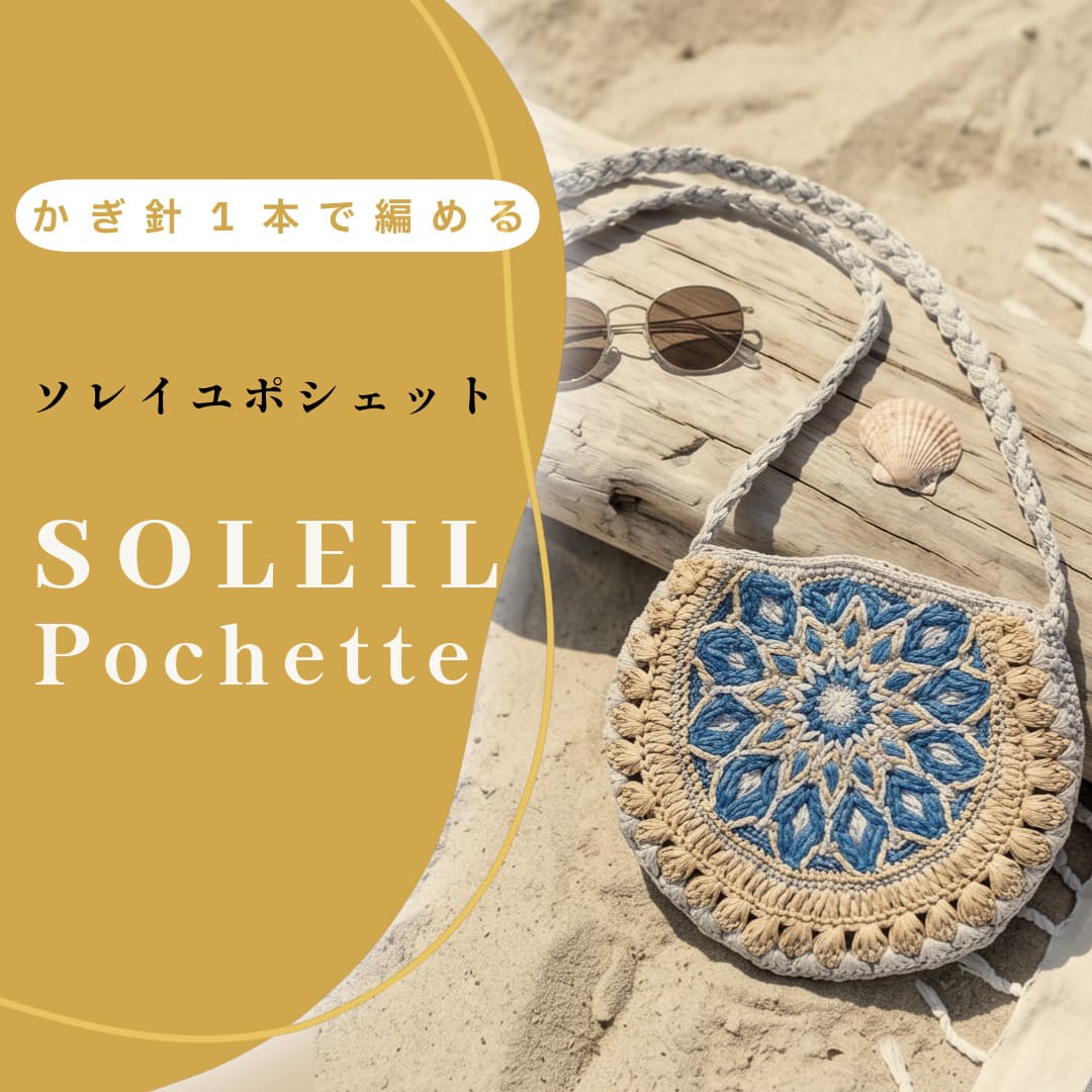〈一揃いの道具〉お日さまポシェット 一揃いの道具 Designed by hatschi（メイン色合い：自然的１玉）【一揃いの道具/手芸/編物/手編み/ラフィア/かぶり笠一揃いの道具/編み図/未経験者/画像明らかにする/レディース/レディース】
