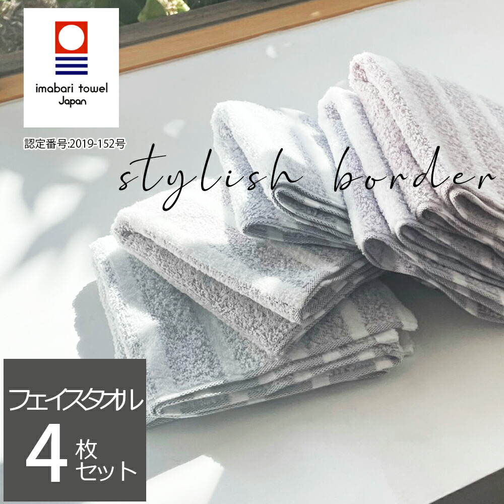 【楽天市場】タオル 日本製 フェイスタオル 今治タオル 同色 4枚セット おしゃれ 国産 スタイリッシュ ボーダー 4枚組 高級 吸水力 やわらか  高品質 毎日使い デイリー まとめ買い 今治ブランドタオル : コットンタウン【Cotton Town】