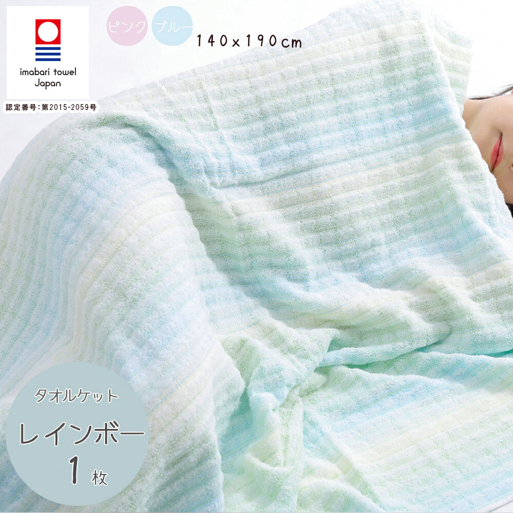 楽天市場 タオルケット 今治タオル シングル 国産 レインボー日本製 今治 タオル 高級 吸水 ふわふわ やわらか 高品質 プレゼント ギフト ポイント消化 今治ブランドタオル コットンタウン Cotton Town