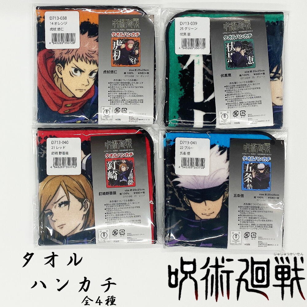 楽天市場 呪術廻戦 虎杖悠仁 伏黒恵 釘崎野薔薇 五条悟 タオル タオルハンカチ ハンドタオル グッズ コットンタウン Cotton Town