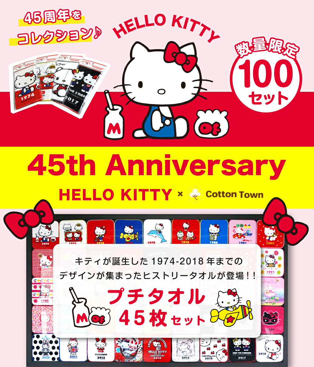 楽天市場 限定数量 受注生産商品 Sanrio サンリオ ハローキティ 45周年 記念 プチタオル セット 45枚組 かわいい キャラクター グッズ 公式 まとめ買い コットンタウン Cotton Town