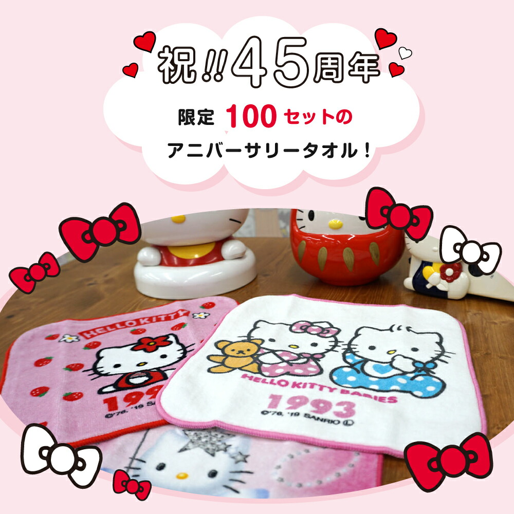 楽天市場 限定数量 受注生産商品 Sanrio サンリオ ハローキティ 45周年 記念 プチタオル セット 45枚組 かわいい キャラクター グッズ 公式 まとめ買い コットンタウン Cotton Town