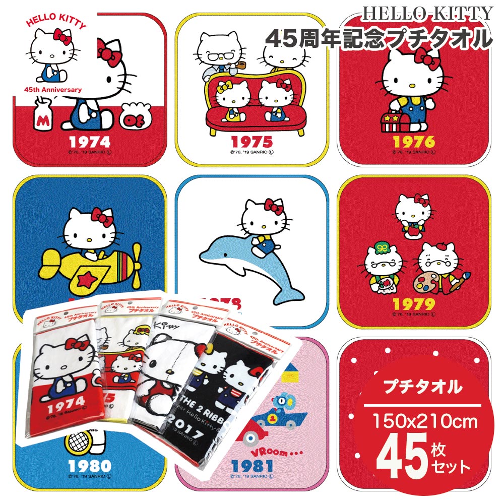 楽天市場 限定数量 受注生産商品 Sanrio サンリオ ハローキティ 45周年 記念 プチタオル セット 45枚組 かわいい キャラクター グッズ 公式 まとめ買い コットンタウン Cotton Town