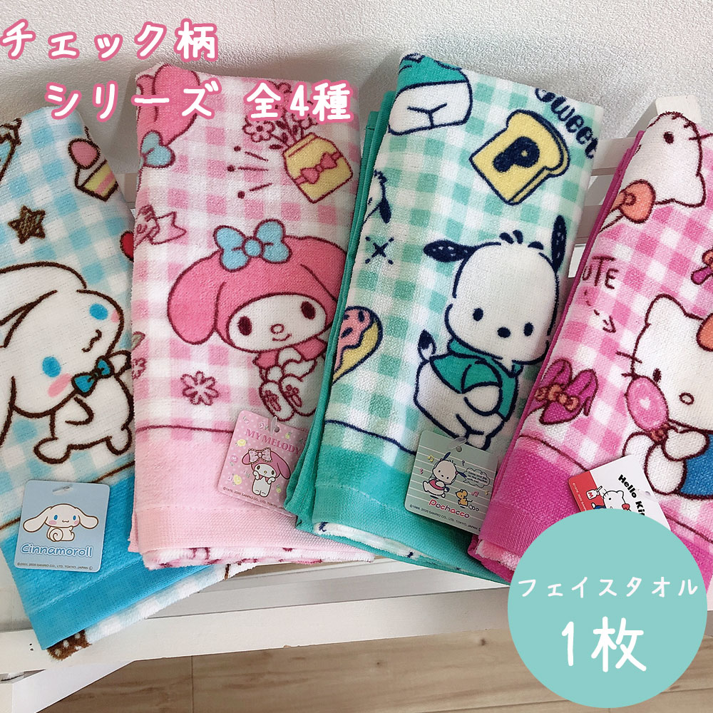 楽天市場 シナモロール ポチャッコ キティ マイメロ フェイスタオル チェック柄 キャラクター キッズ サンリオ Sanrio かわいい 保育園 幼稚園 フェイス バーゲン プレゼントサンリオタオル コットンタウン Cotton Town