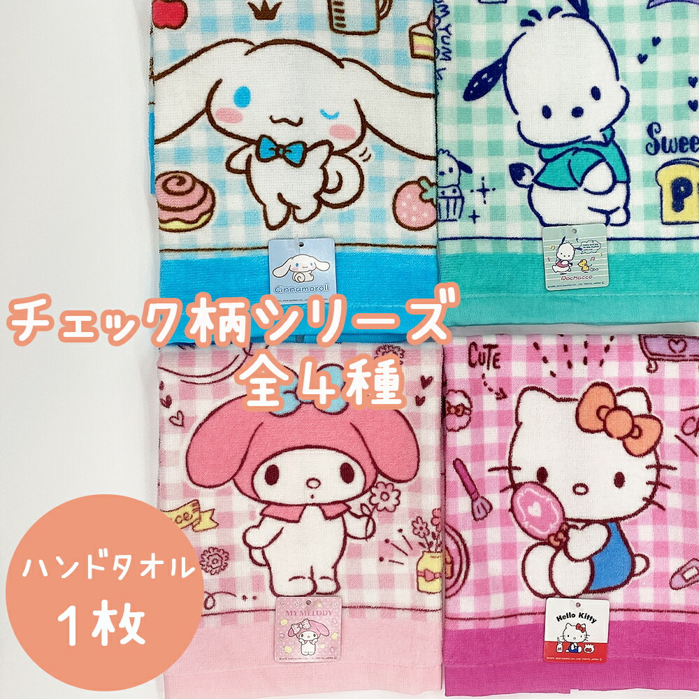 楽天市場 シナモロール ポチャッコ キティ マイメロ ハンドタオル チェック柄 キャラクター キッズ サンリオ Sanrio かわいい 保育園 幼稚園 プレゼントサンリオタオル コットンタウン Cotton Town