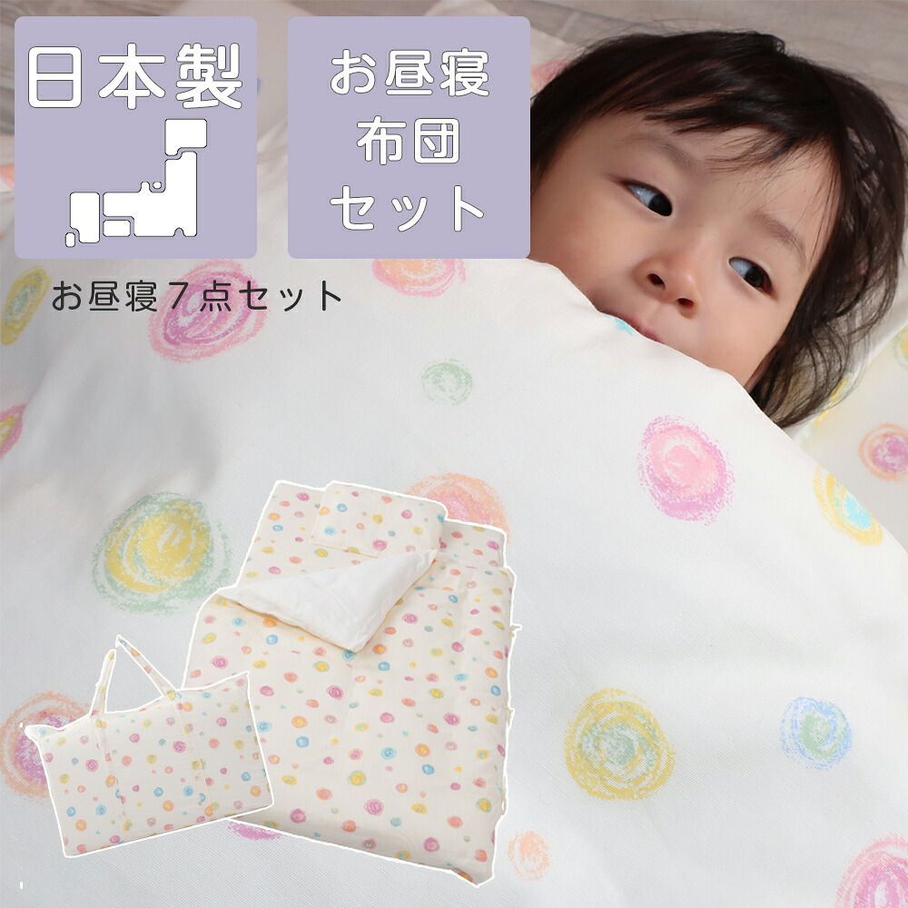 お昼寝布団 フジキ カラフルドロップ お昼寝布団セット 保育園 幼稚園 かわいい