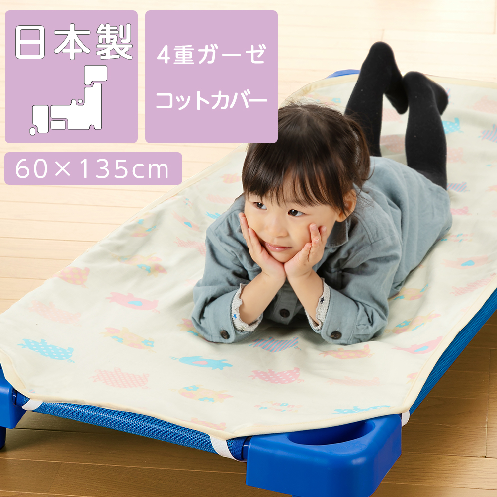 市場 フジキ 60ｘ135cm ４重ガーゼコットカバー かわいい コットカバー