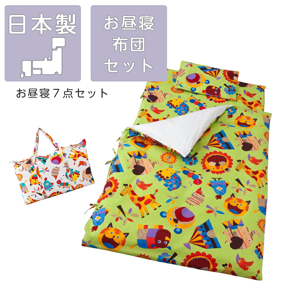 お昼寝布団 フジキ どうぶつ お昼寝布団セット 日本製 保育園 幼稚園 かわいい