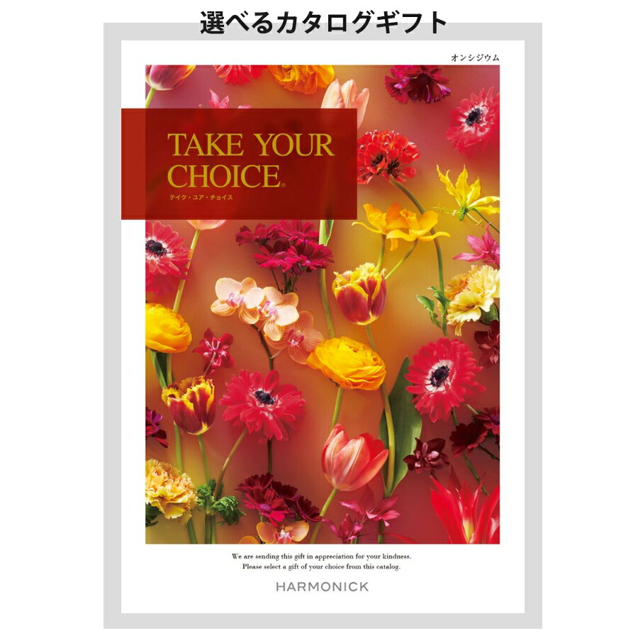 楽天市場】カタログギフト (20000円コース) TAKE YOUR CHOICE
