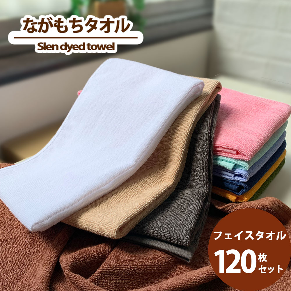 フェイスタオル ながもちたおる 260匁 業務用タオル 同色 120枚セット速乾 理容 美容 銭湯 サロン エステ 病院 医療 介護 トリミング 整骨院 接骨院 スレンカラー コットン スレン染め