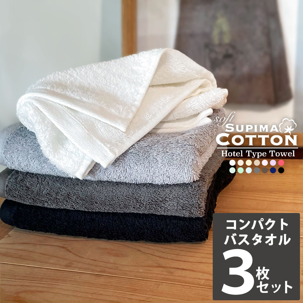 バスタオル タオル スーピマコットン ホテルタイプ タオル カラータオル コットンタオル ホテルタオル ホテルスタイル ホテルスタイルタオル ホテル仕様 スーピマ 吸水 綿100％ コットン100％ 白 黒 茶色 青 ブルー
