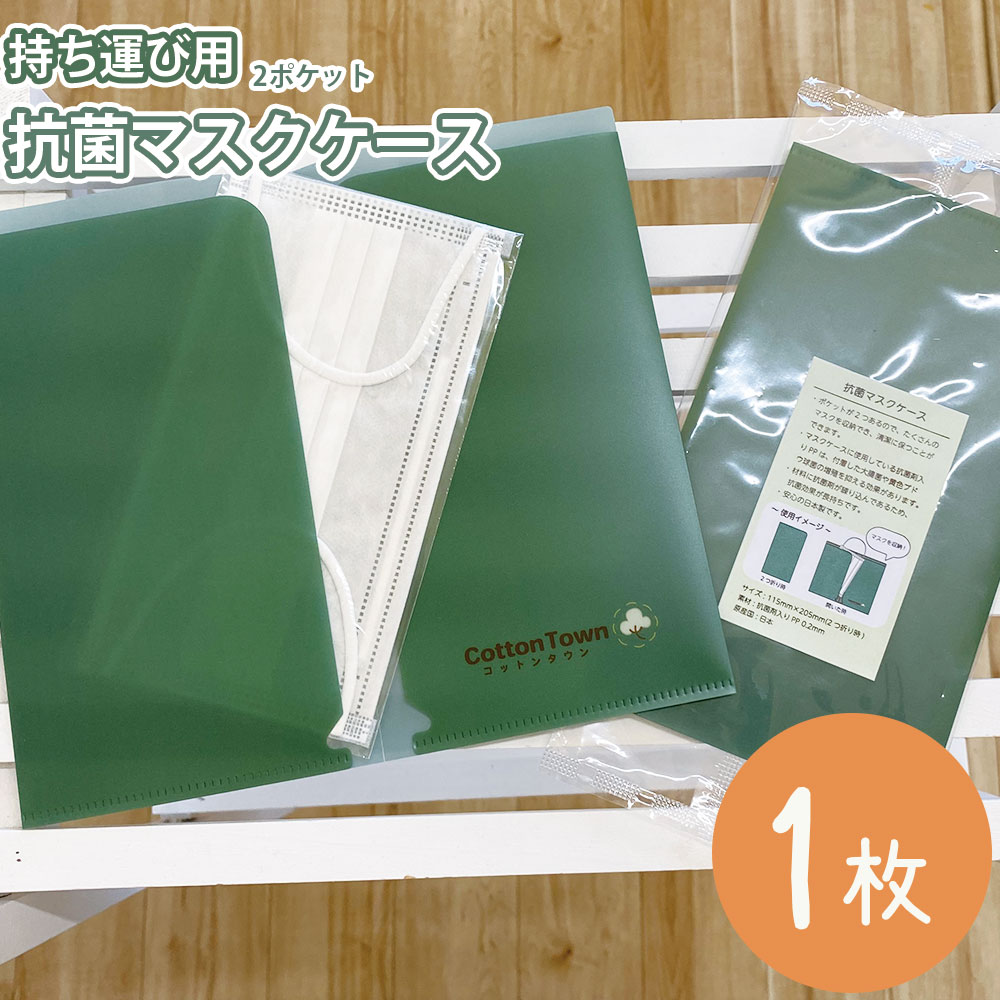 楽天市場 マスクケース 抗菌 日本製 抗菌マスクケース 持ち運び コットンタウン Cotton Town