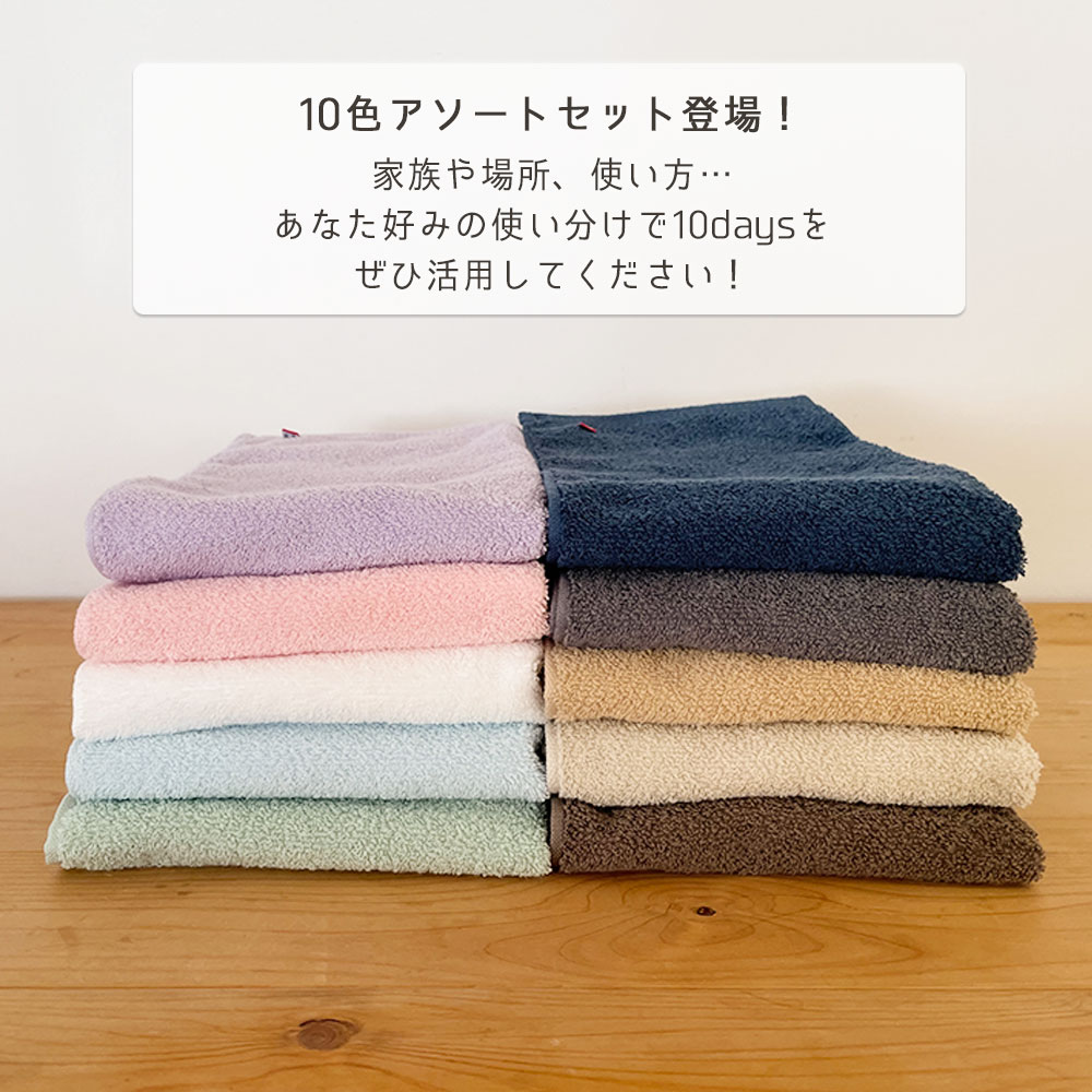 今治タオル 10DAYS TOWEL フェイスタオル 同色10枚セット 日本製 吸水 速乾 デイリータオル 国産 タオル Nカラー 見事な創造力